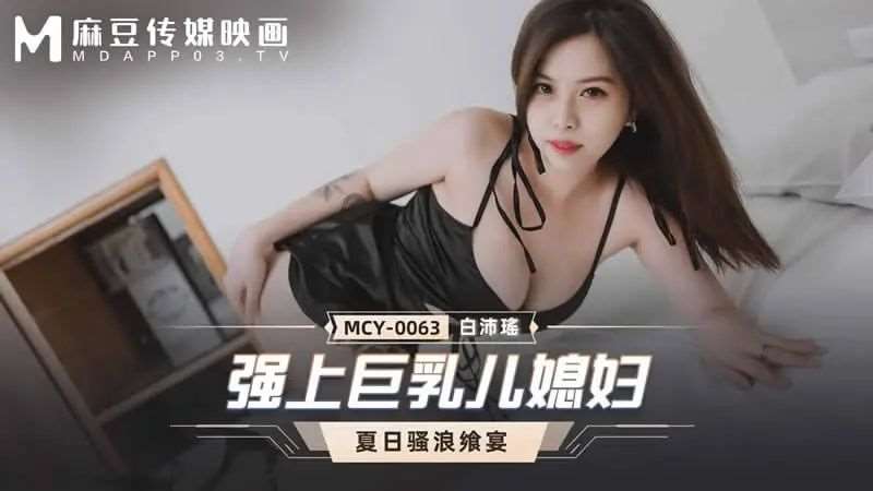 【白沛瑶】强上巨乳儿媳妇-精品