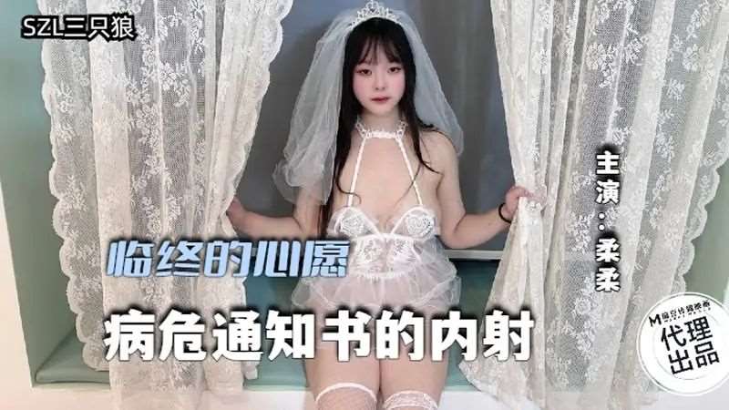 【李雨萌】临终的心愿 病危通知书的内射-精品