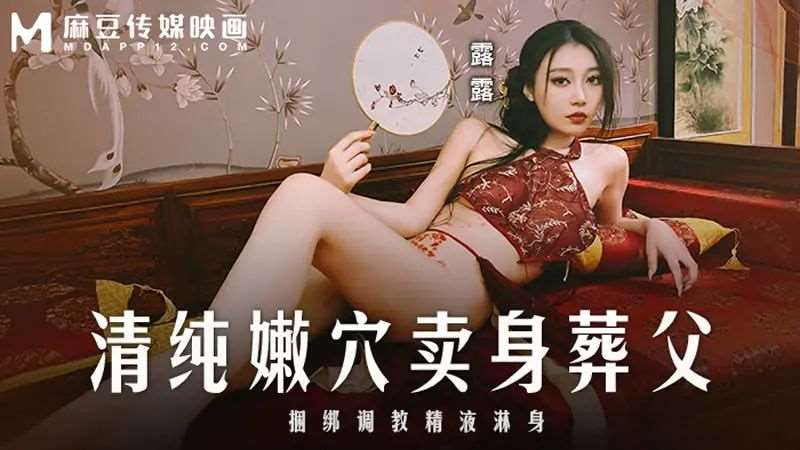 【露露】清纯嫩穴卖身葬父-精品