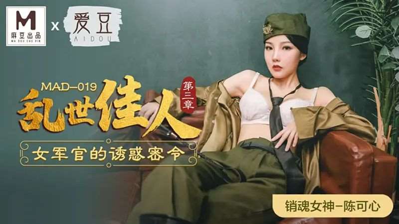 【陈可心】乱世佳人 第三章 女军官的诱惑密令-精品