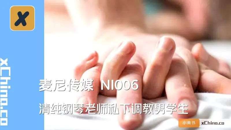 清纯钢琴老师私下调教男学生-精品