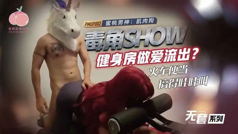 毒角show健身房做爱流出-精品