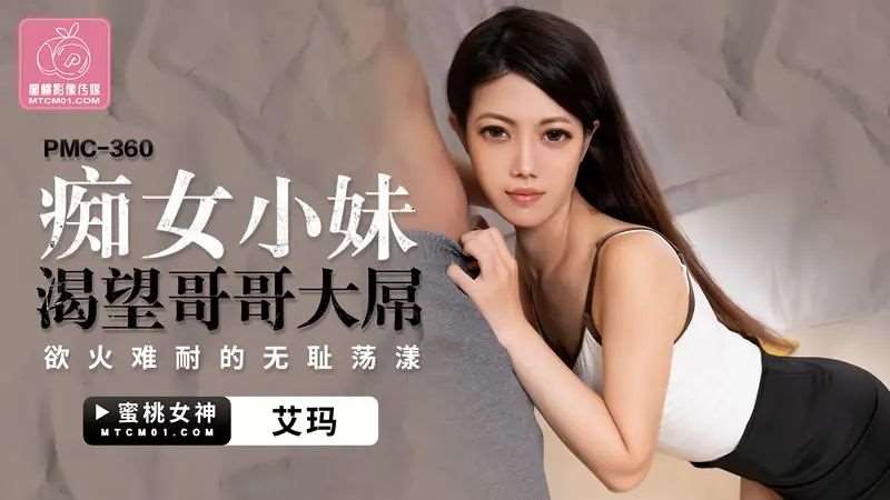 【艾玛】痴女小妹渴望哥哥大屌-精品