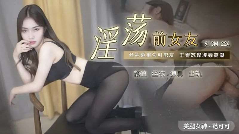 【香菱】淫荡前女友-精品