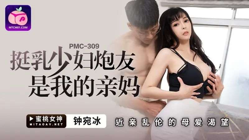 【钟宛冰】挺乳少妇炮友是我的亲妈-精品