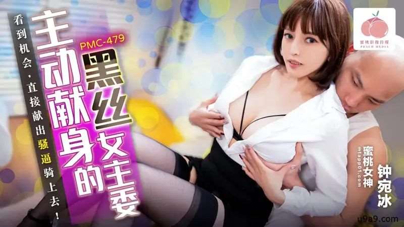 【钟宛冰】主动献身的黑丝女主委-精品