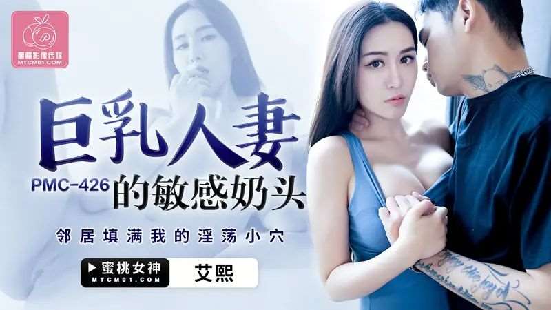 【艾熙】巨乳人妻的敏感奶头-精品