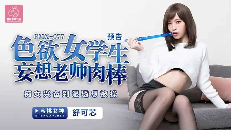 【舒可芯】色欲女学生妄想老师肉棒-精品