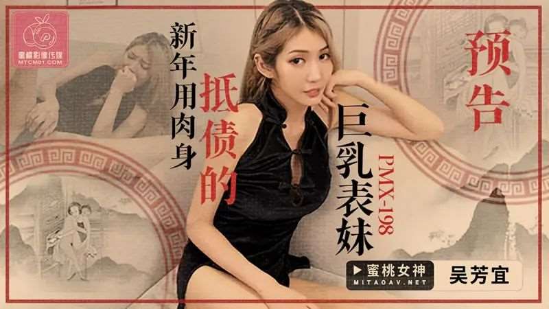 【吴芳宜】新年用身体抵债的巨乳表妹-精品