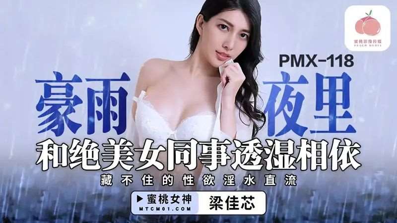 【佳芯】豪雨夜里和绝美女同事透湿相依-精品