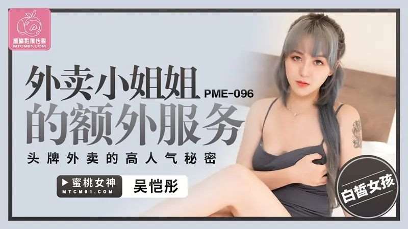 【吴恺彤】外卖小姐姐的额外服务-精品