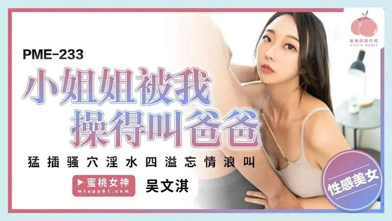 【吴文淇】小姐姐被我操得叫爸爸-精品