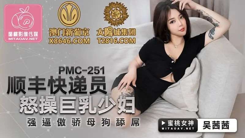 【吴茜茜】顺丰快递员怒操巨乳少妇-精品