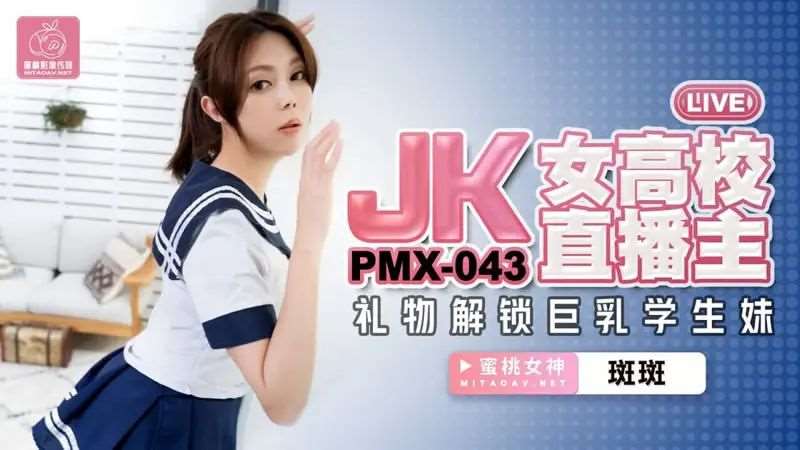 【斑斑】JK女高校直播主-精品