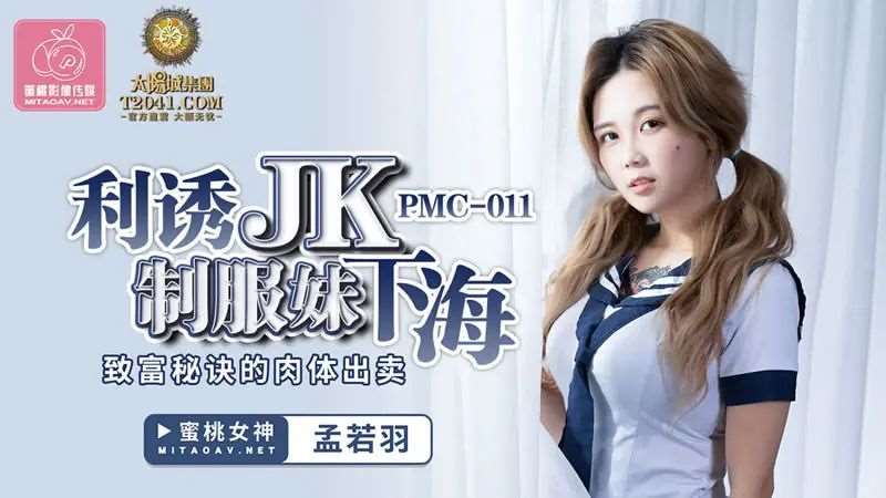 【孟若羽】利诱JK制服妹下海-精品