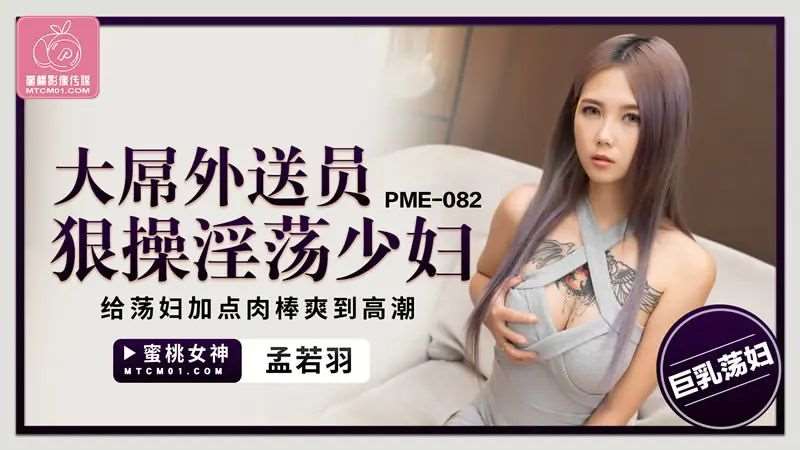 【孟若羽】大屌外送员狠操淫荡少妇-精品