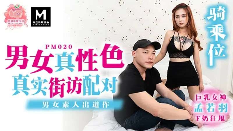 【孟若羽】男女真性色 真实街访配对-精品