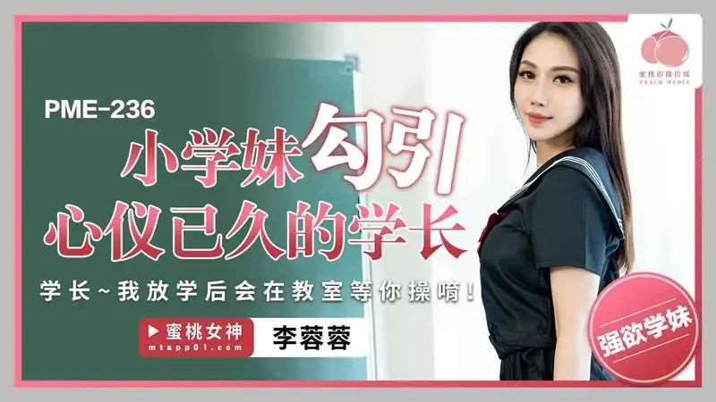 【李蓉蓉】小学妹勾引心仪已久的学长-精品