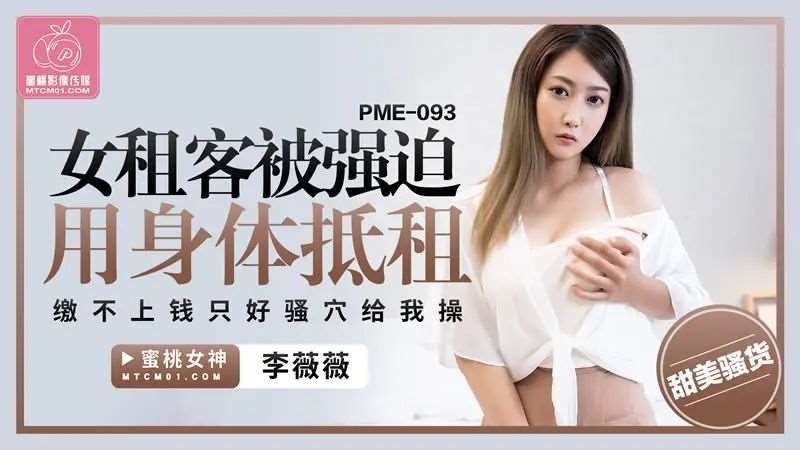 【李薇薇】女租客被强迫用身体抵租-精品