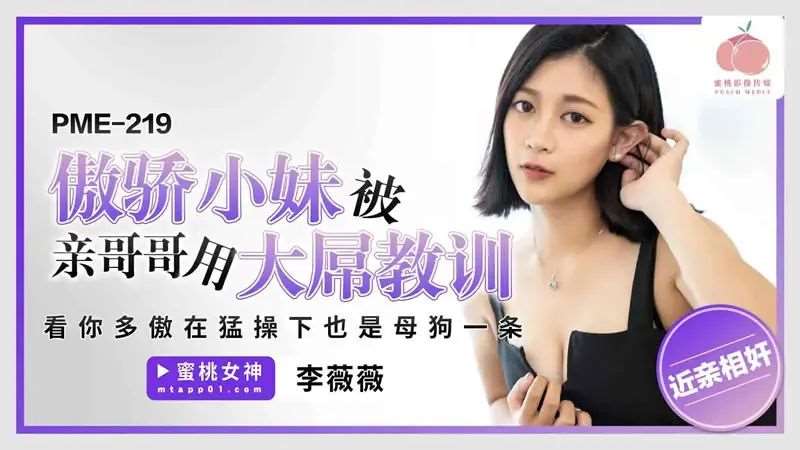 【李薇薇】傲骄小妹被亲哥哥用大屌教训-精品