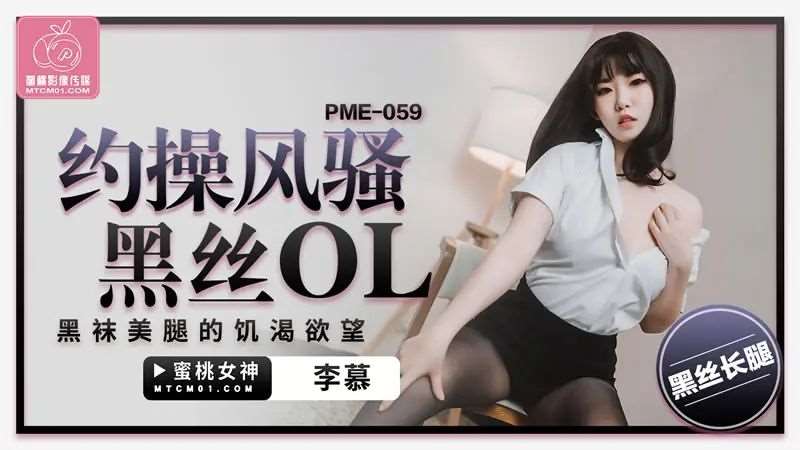 【李慕】约操风骚黑丝OL-精品