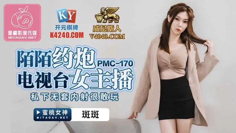 【斑斑】陌陌约炮电视台女主播-精品