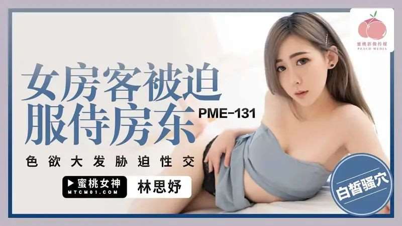 【林思妤】女房客被迫服侍房东-精品