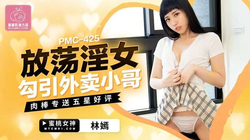 【林嫣】放荡淫女勾引外卖小哥-精品