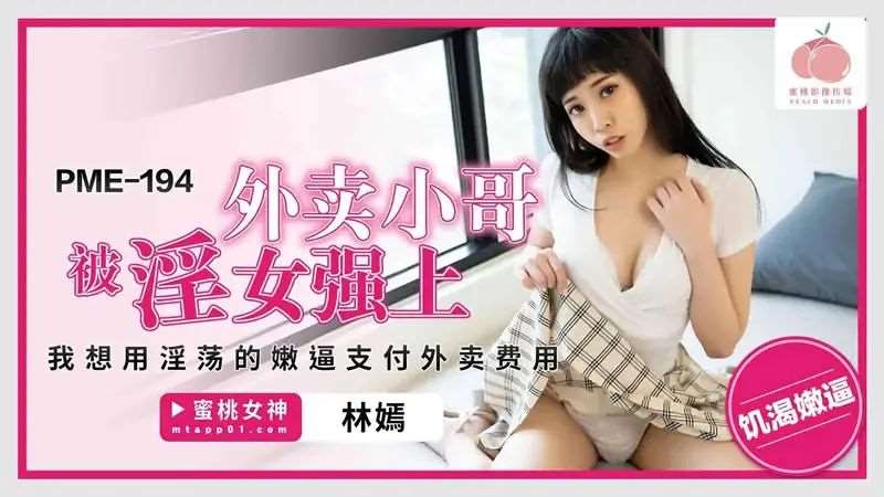 【林嫣】外卖小哥被淫女强上-精品