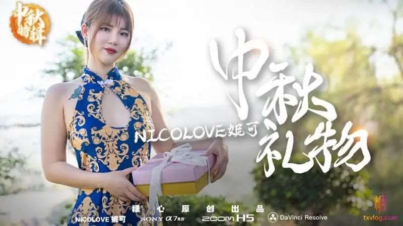 【Nicolove妮可】中秋礼物-精品