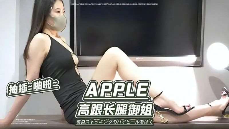 【Apple】高跟长腿御姐-精品