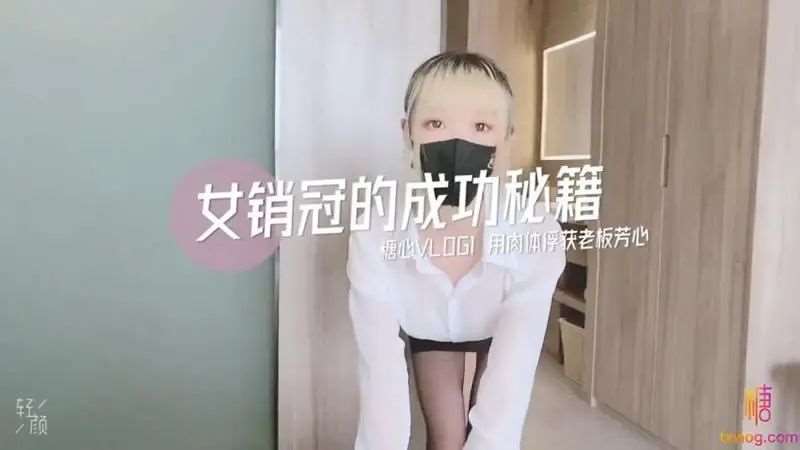 【CC】女销冠的成功秘籍-精品