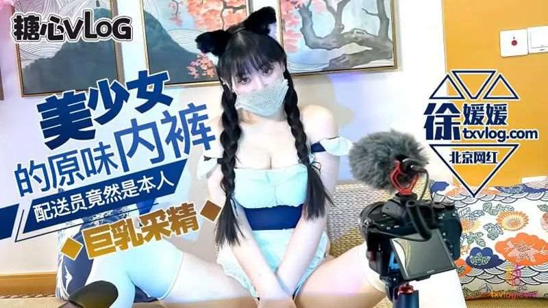 【徐媛媛】美少女的原味内裤-精品