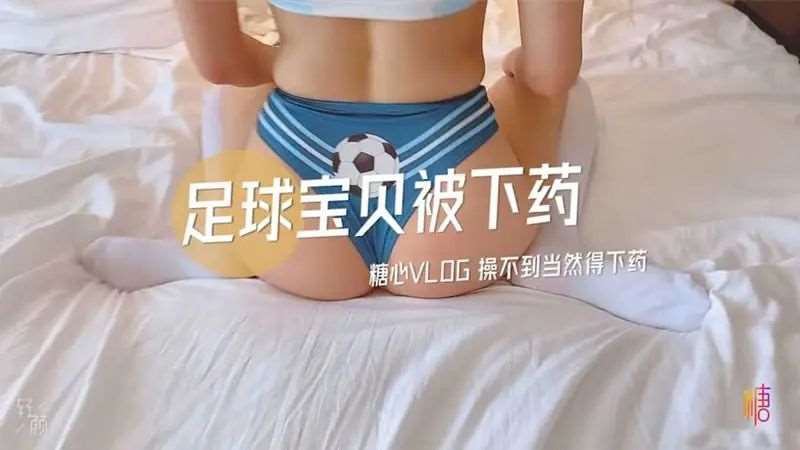 【小阿俏】足球宝贝被下药-精品