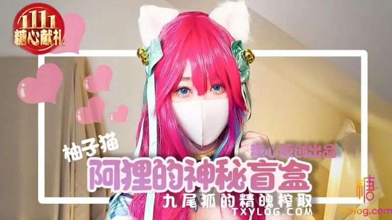 【柚子猫】阿狸的神秘盲盒-精品