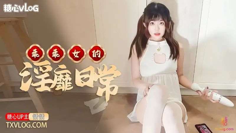 【恬恬】乖乖女的淫靡日常-精品