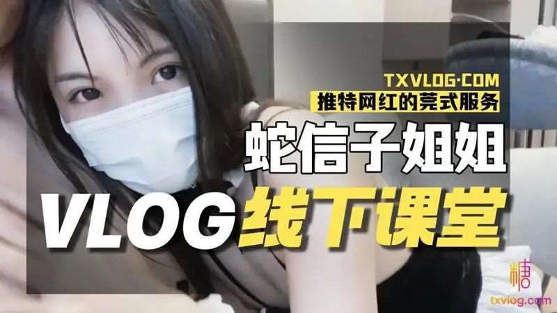 【蛇信子姐姐】蛇信子姐姐VLOG线下课堂-精品