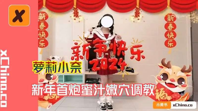 【萝莉小奈】新年首炮蜜汁嫩穴调教-精品