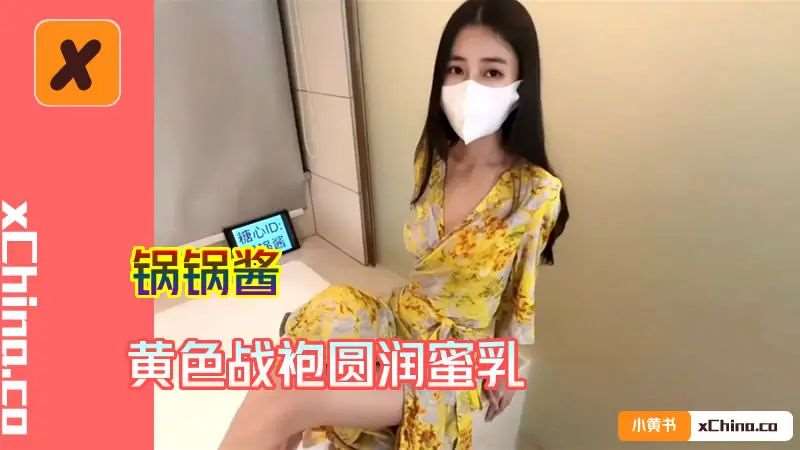 【锅锅酱】黄色战袍圆润蜜乳-精品