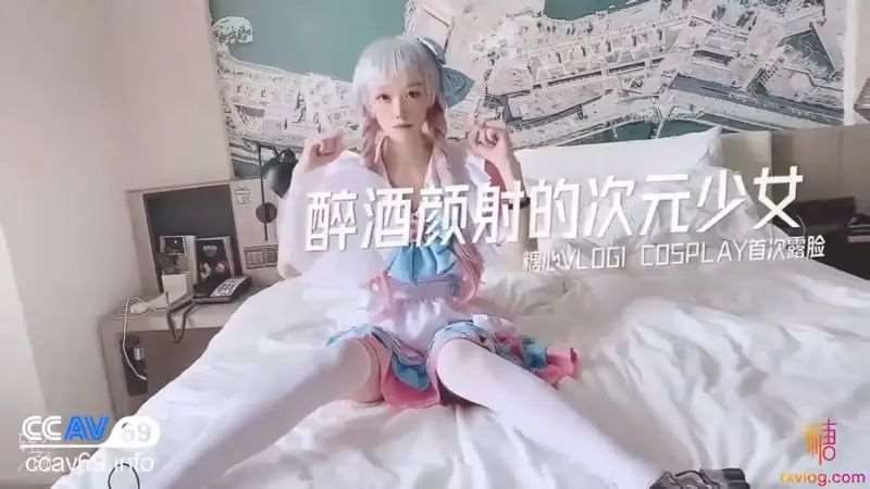 醉酒顏射的次元少女-精品