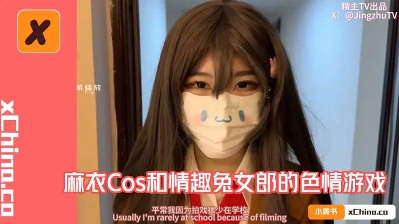 麻衣Cos和情趣兔女郎的色情游戏-精品