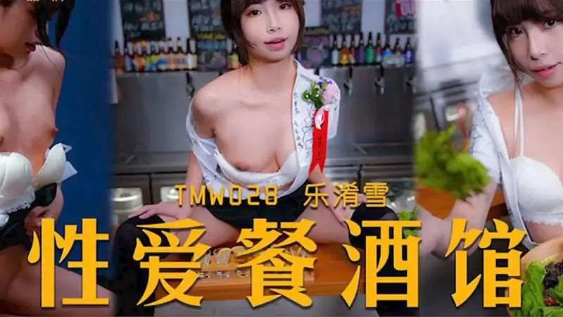 【乐奈子】性爱餐酒馆-精品