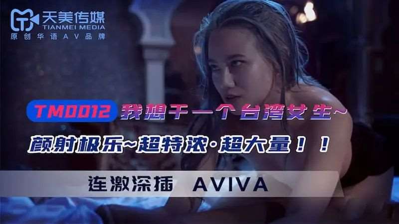 【Aviva】我想干一个台湾女生-精品