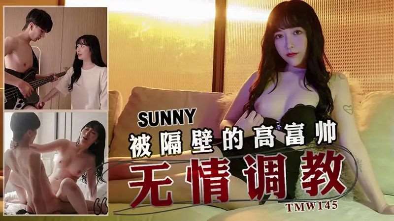 【Sunny】被隔壁的高富帅无情调教-精品