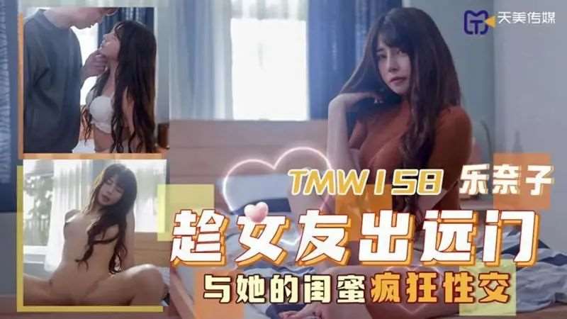 【乐奈子】趁女友出远门与她的闺蜜疯狂性交-精品