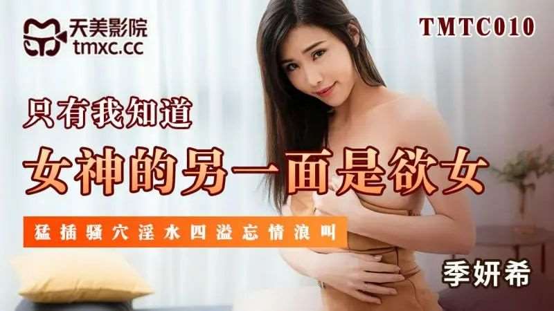 【季妍希】只有我知道 女神的另一面是欲女-精品