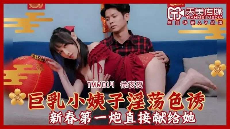 【夜夜】巨乳小姨子淫荡色诱-精品