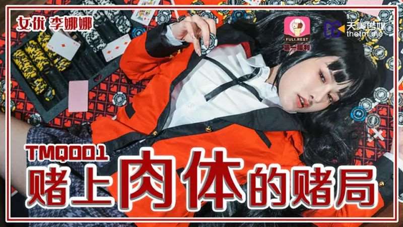 【李娜娜】赌上肉体的赌局-精品