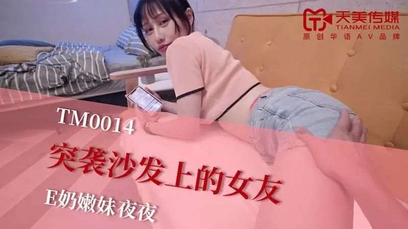 【夜夜】突&amp;amp;袭沙发上的女友-精品