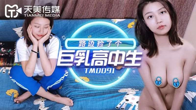 【沙美辰】路边捡了个巨乳高女生-精品